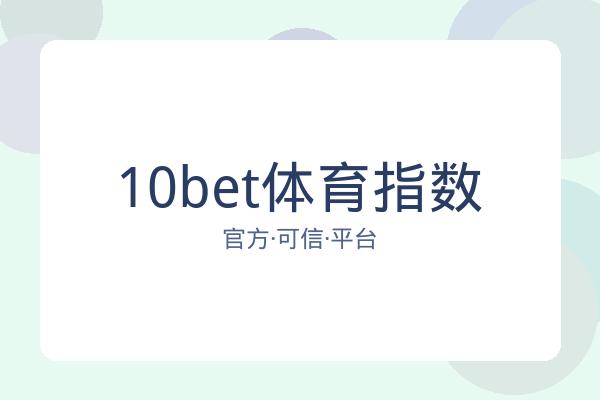 10bet体育指数