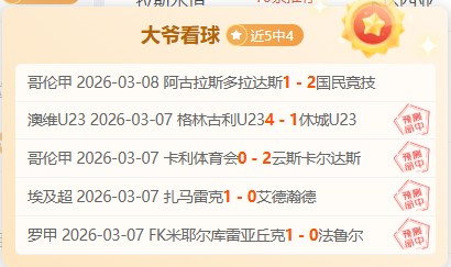 大乐透期号,专家分析,对线表现,10bet体育指数,体育赛事数据,赛事指数资讯,足球比赛指数,体育赛事平台