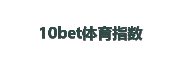 10bet体育指数